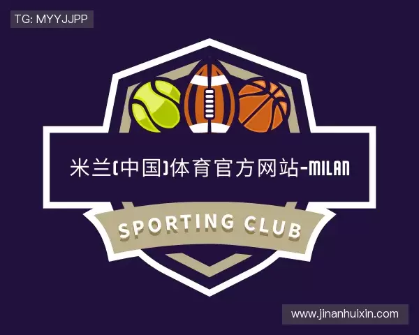 知道米兰体育